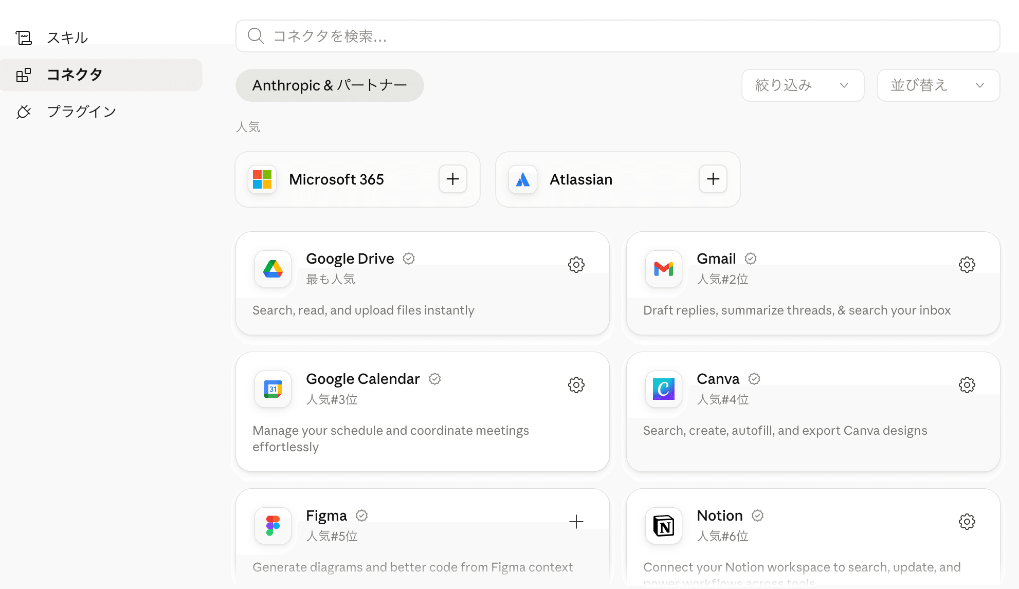 Claudeのコネクタの設定画面。Google Drive、Gmail、Google Calendar、Canva、Figma、Notionなどのコネクタが一覧で表示されている