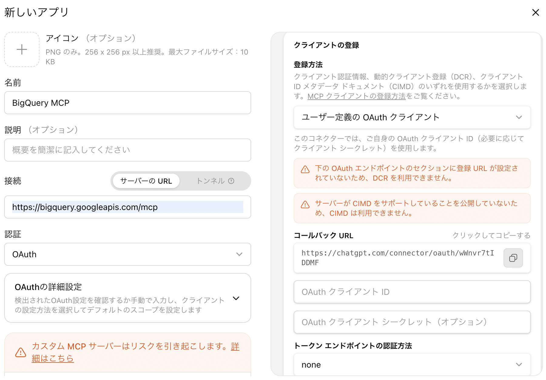 ChatGPTの新しいアプリの作成画面。名前、サーバーのURL、認証方式、コールバックURL、OAuth クライアント IDとシークレットの入力欄がある