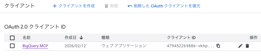 Google CloudのGoogle Auth Platformのクライアント一覧に、種類が「ウェブ アプリケーション」のOAuth 2.0 クライアント IDが作成された状態