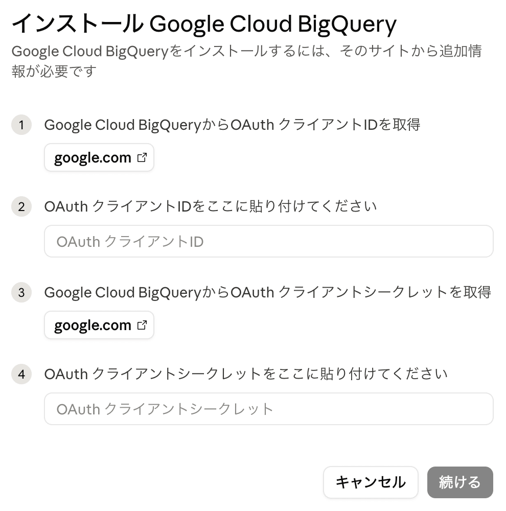 ClaudeのGoogle Cloud BigQueryのインストール画面。OAuth クライアントIDとOAuth クライアントシークレットの入力欄がある