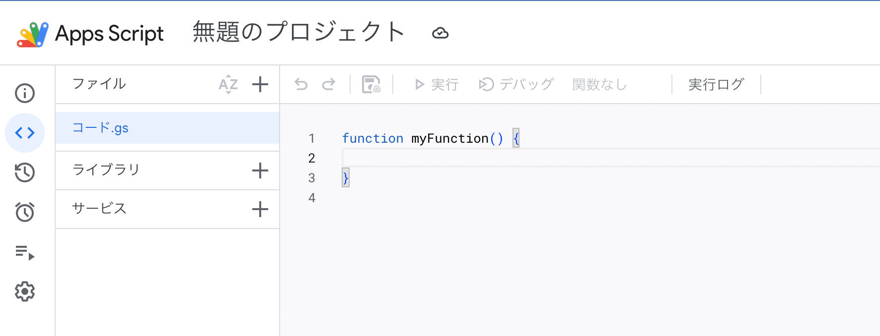 Apps Scriptのエディタを開いた直後の画面。左のファイル一覧にコード.gsがあり、右に空のmyFunctionが表示されている