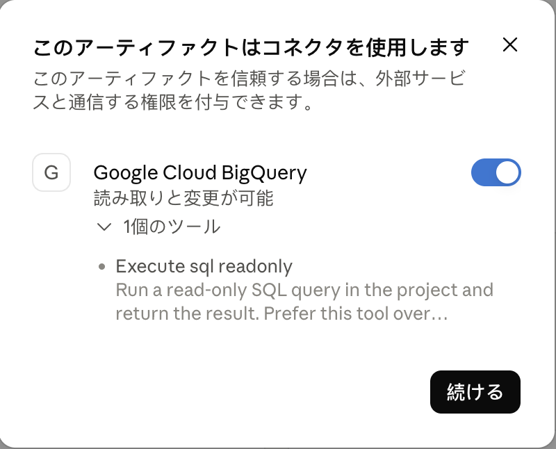 このアーティファクトはコネクタを使用しますというダイアログ。Google Cloud BigQuery（読み取りと変更が可能）のスイッチと、1個のツールを開いた一覧にExecute sql readonlyがあり、下に続けるボタンがある