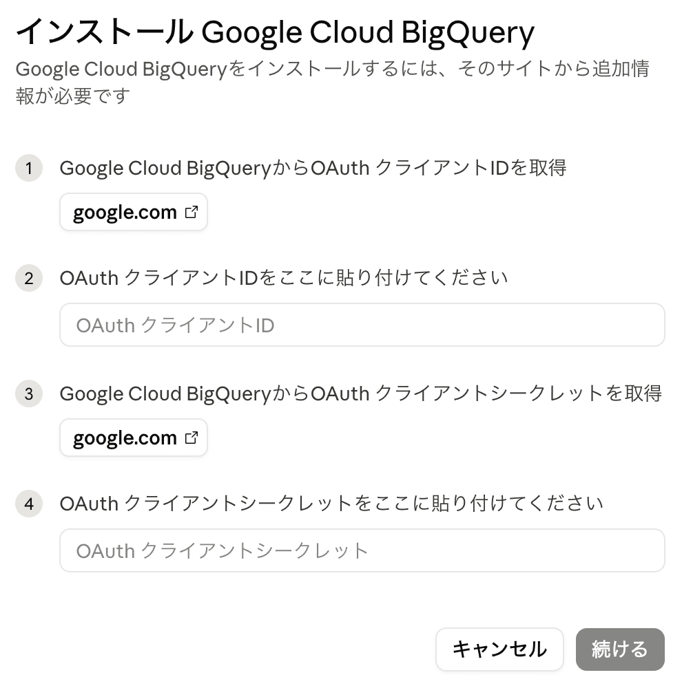 ClaudeのGoogle Cloud BigQueryのインストール画面。OAuth クライアントIDとOAuth クライアントシークレットの入力欄がある