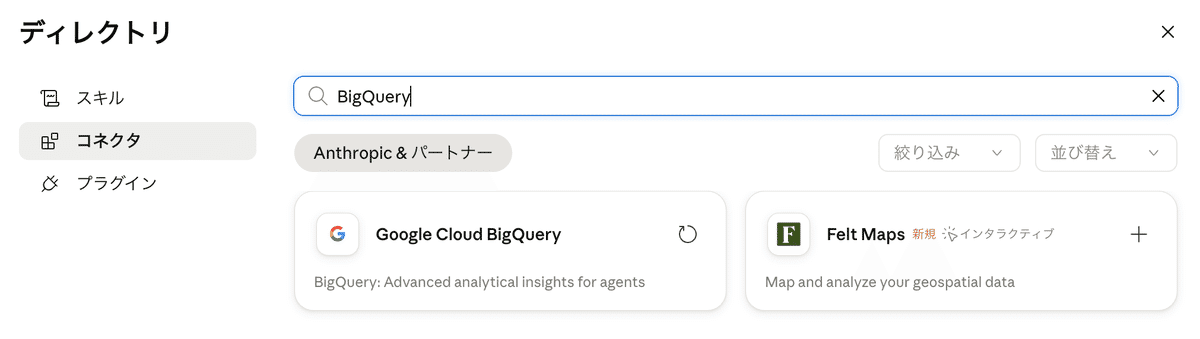 Claudeのコネクタの一覧で「BigQuery」を検索し、「Google Cloud BigQuery」が表示されている画面