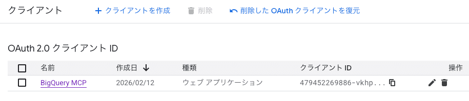 Google CloudのGoogle Auth Platformのクライアント一覧に、種類が「ウェブ アプリケーション」のOAuth 2.0 クライアント IDが作成された状態