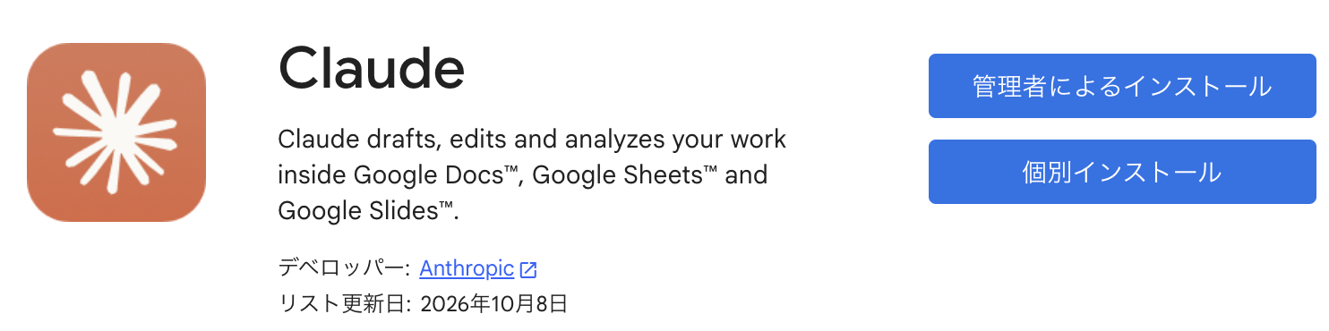 Google Workspace MarketplaceのClaudeのページ。デベロッパーはAnthropic、リスト更新日は2026年10月8日で、管理者によるインストールと個別インストールのボタンがある