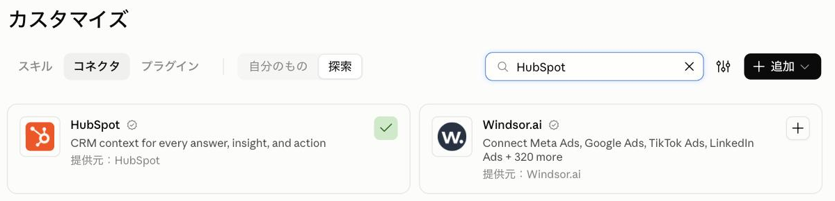 Claudeの「カスタマイズ」→「コネクタ」の「探索」で「HubSpot」を検索し、接続済みのHubSpotのコネクタが表示されている画面