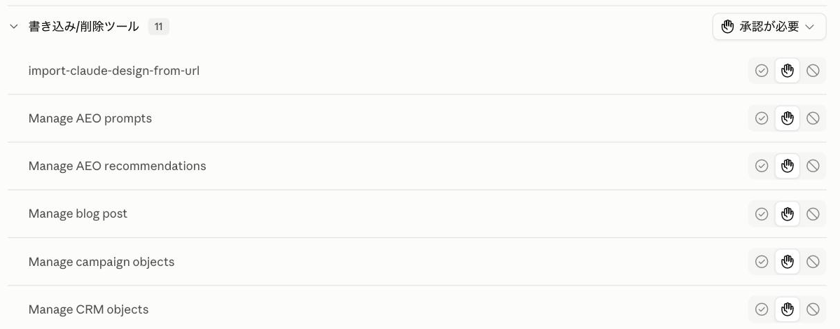 Claudeのコネクタの設定で、HubSpotの「書き込み/削除ツール」（11個）が「承認が必要」になっている画面