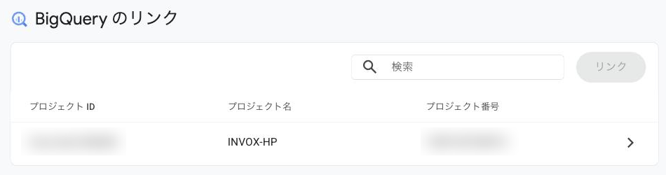 GA4の管理画面の「サービス間のリンク設定」→「BigQuery のリンク」に、リンク済みのGoogle Cloud プロジェクトが1件表示されている画面（プロジェクトIDなどはぼかしている）