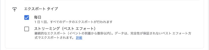 GA4のBigQueryとのリンクの設定で、エクスポートタイプの「毎日」にチェックが入り、「ストリーミング（ベスト エフォート）」はオフになっている画面