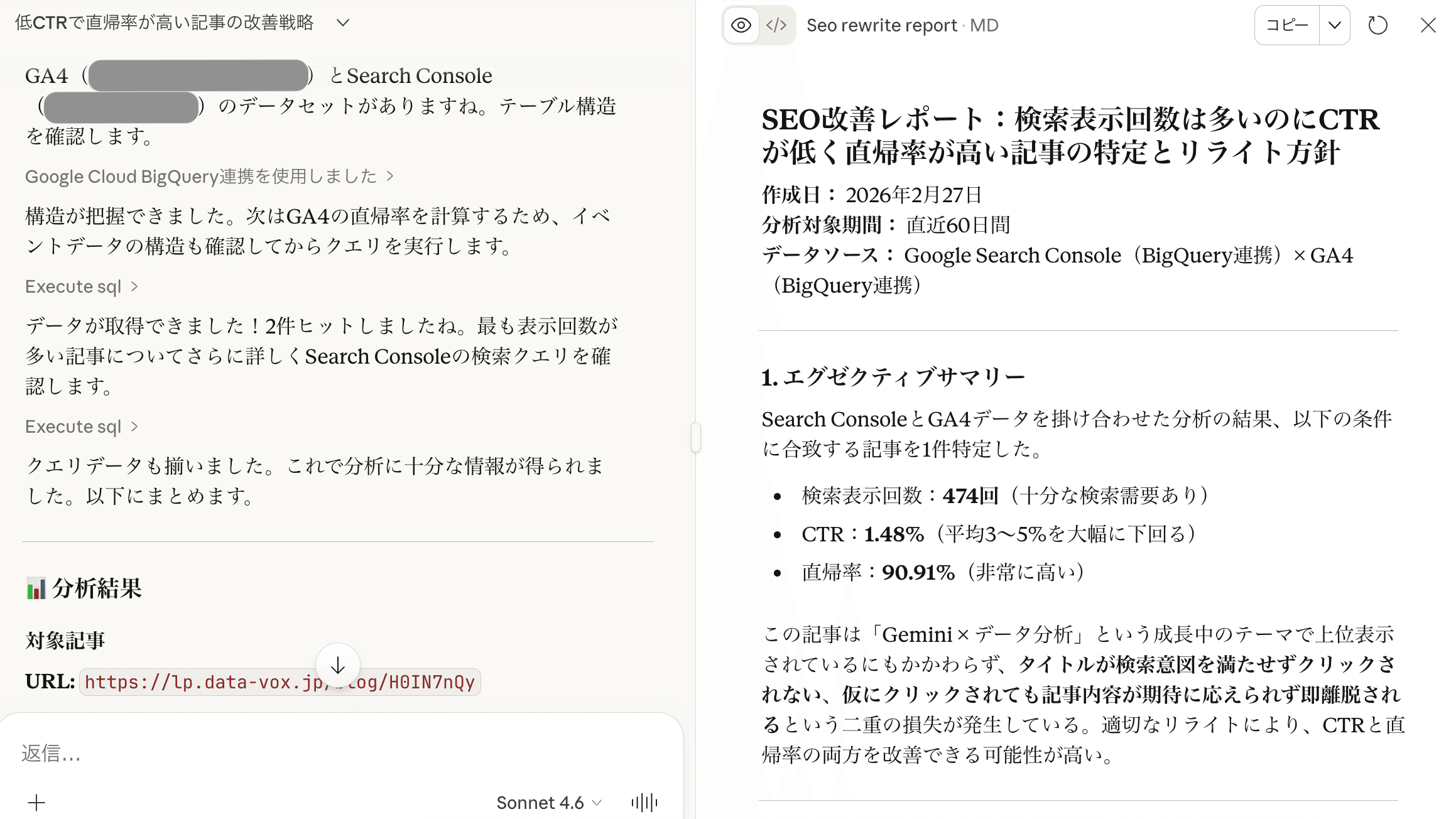Claudeがサーチコンソールと GA4 のデータを掛け合わせて、CTRが低く直帰率が高い記事を特定し、SEO改善レポートを作成した画面