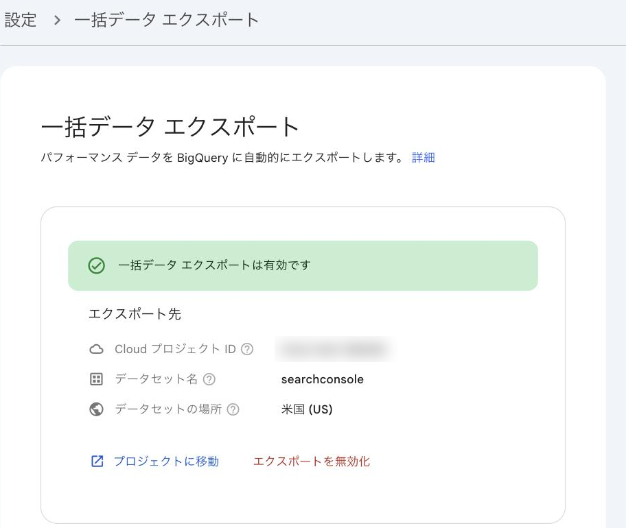 サーチコンソールの「設定」→「一括データ エクスポート」で、「一括データ エクスポートは有効です」と表示され、データセット名 searchconsole とデータセットの場所が確認できる画面（プロジェクトIDはぼかしている）