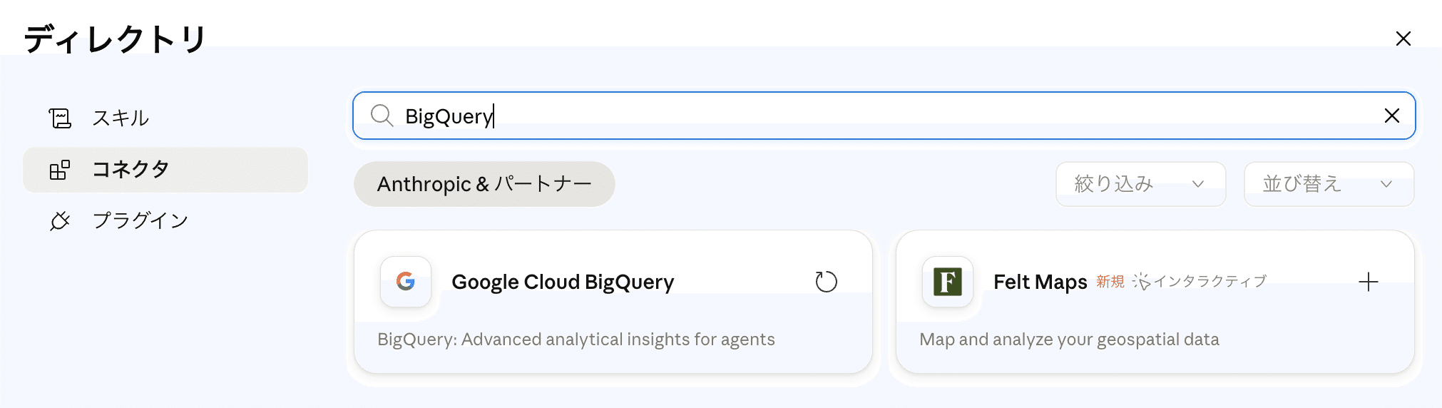 Claudeのディレクトリでコネクタを「BigQuery」で検索し、「Google Cloud BigQuery」が表示された画面